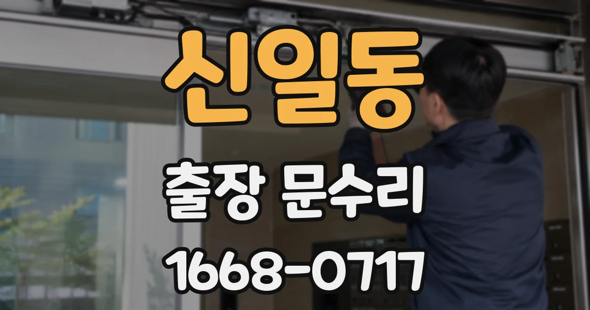 신일동 출장 문수리