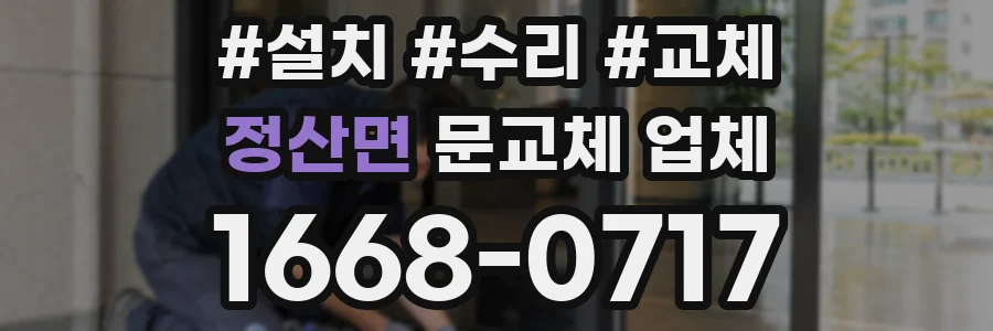 정산면 문교체 업체