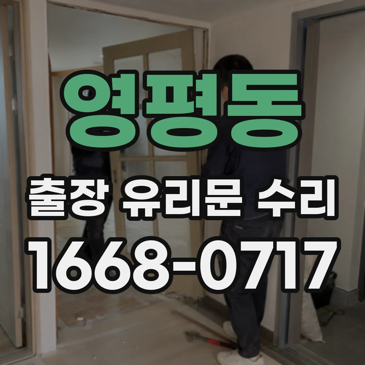 영평동 출장 유리문 수리