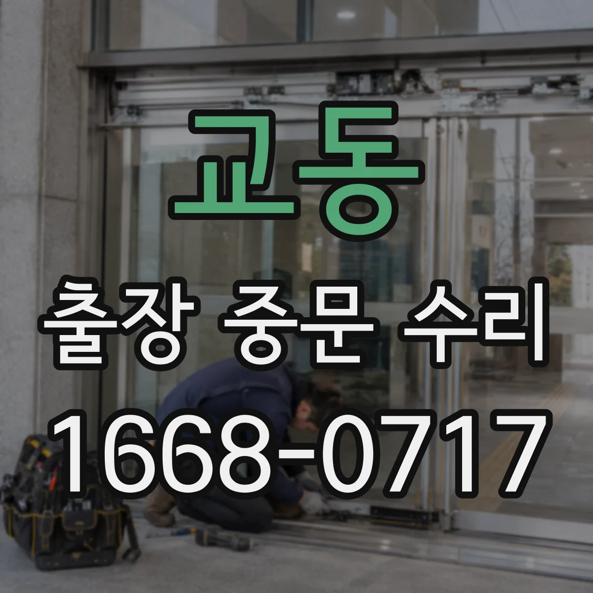 교동 출장 중문 수리