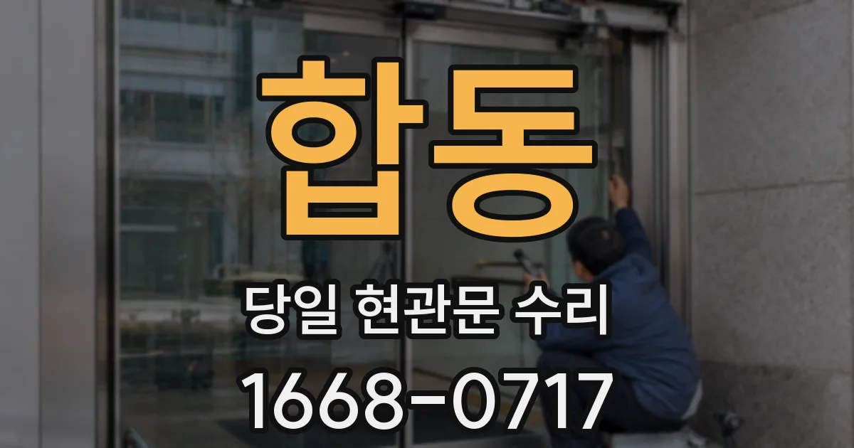 합동 당일 현관문 수리