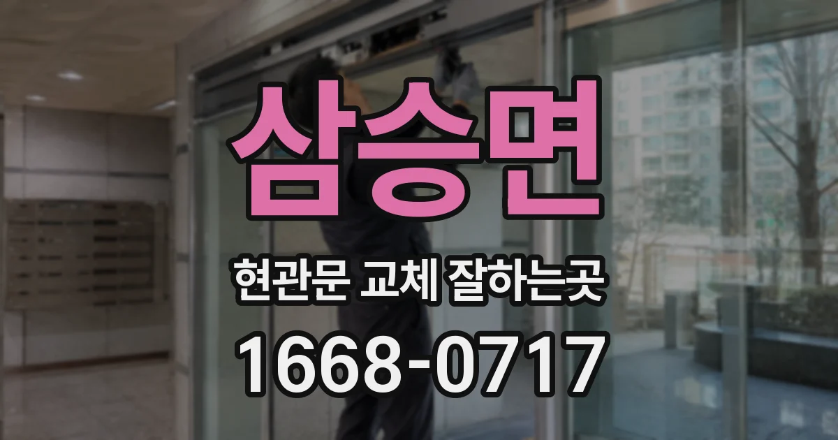 삼승면 현관문 교체 잘하는곳
