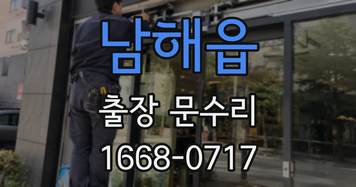 남해읍 출장 문수리
