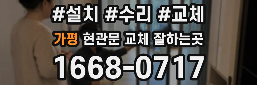 가평 현관문 교체 잘하는곳