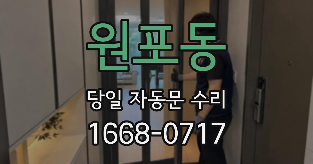 원포동 당일 자동문 수리