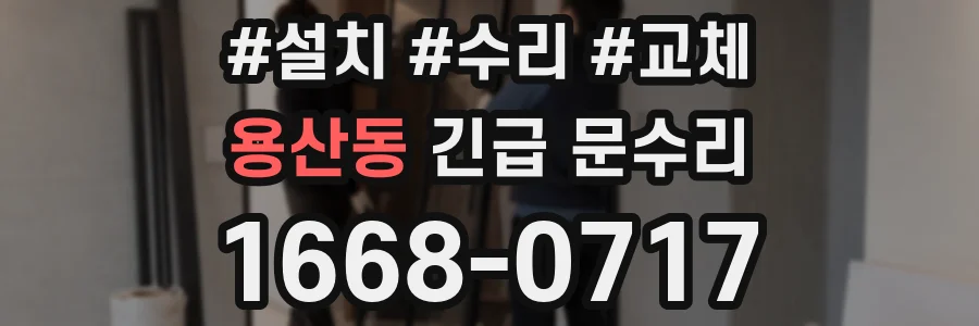 용산동 긴급 문수리