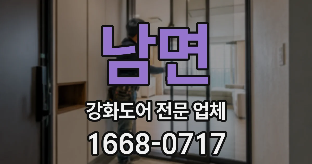 남면 강화도어 전문 업체