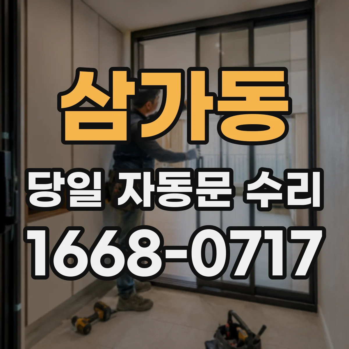 삼가동 당일 자동문 수리