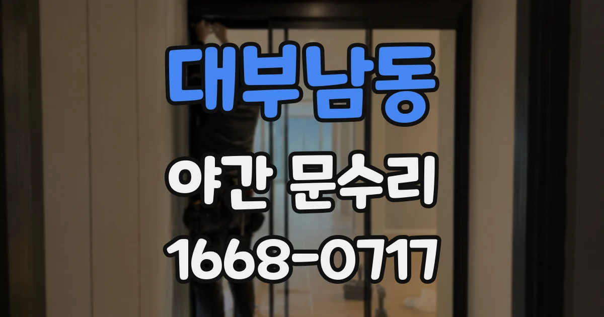 대부남동 야간 문수리