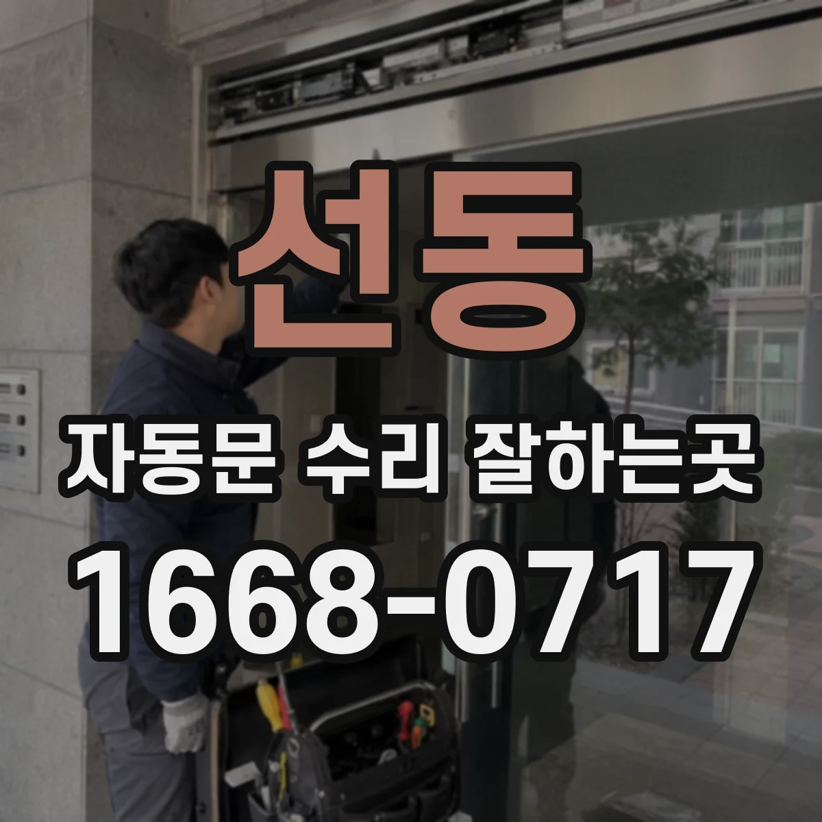 선동 자동문 수리 잘하는곳
