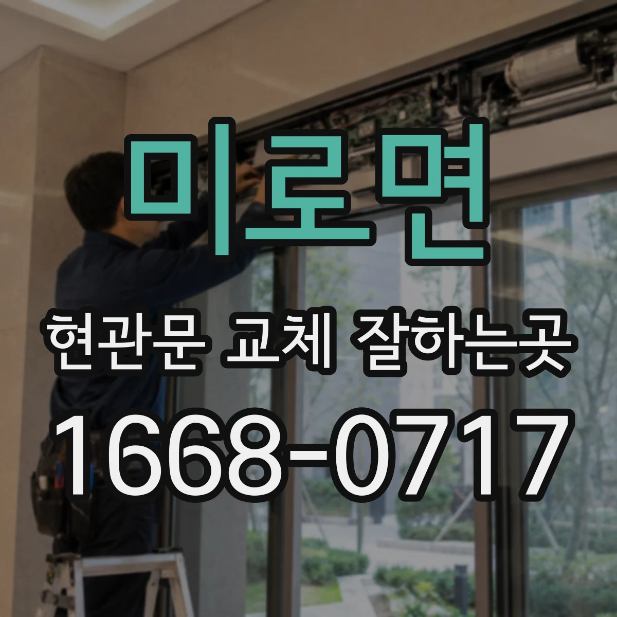 미로면 현관문 교체 잘하는곳