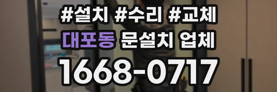대포동 문설치 업체