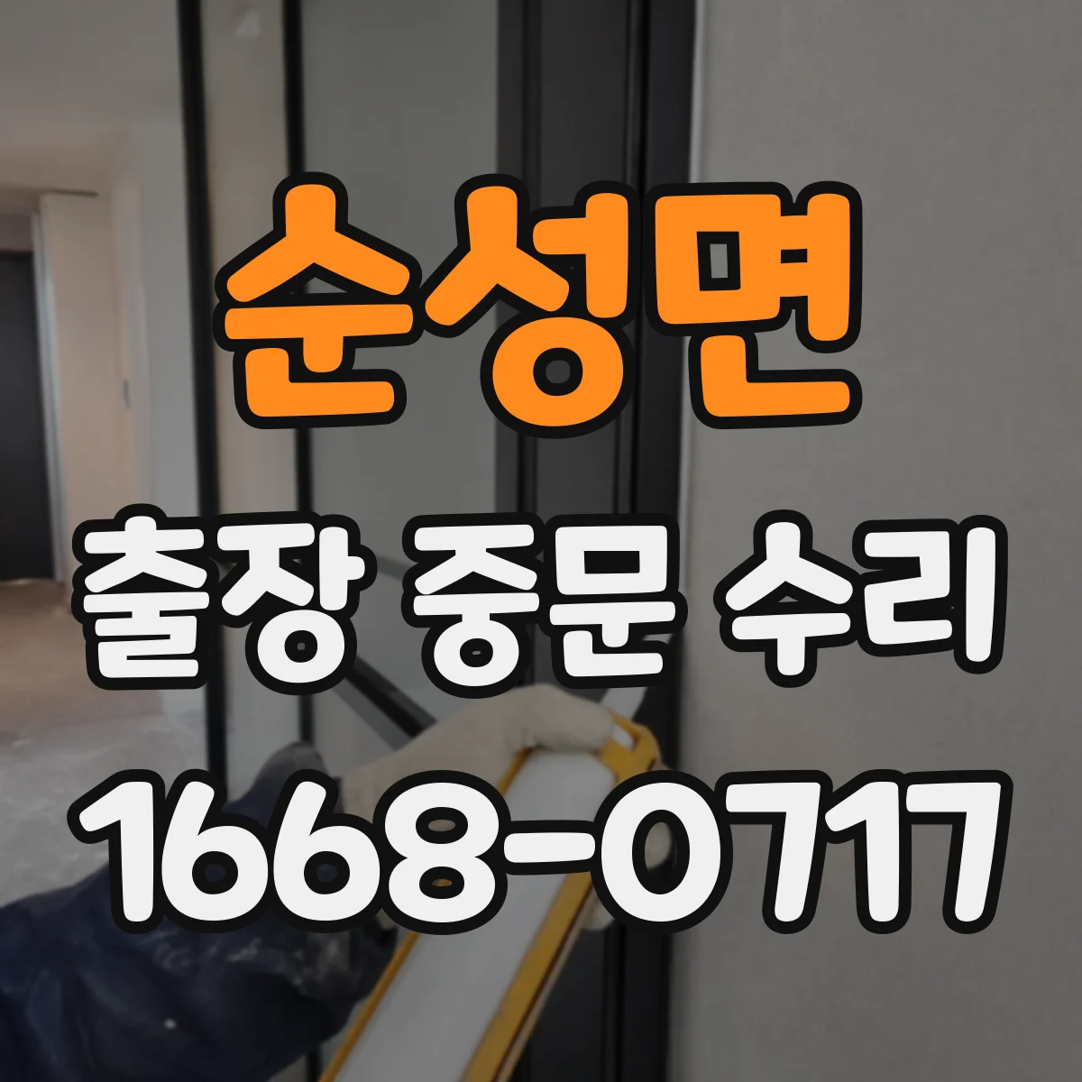 순성면 출장 중문 수리