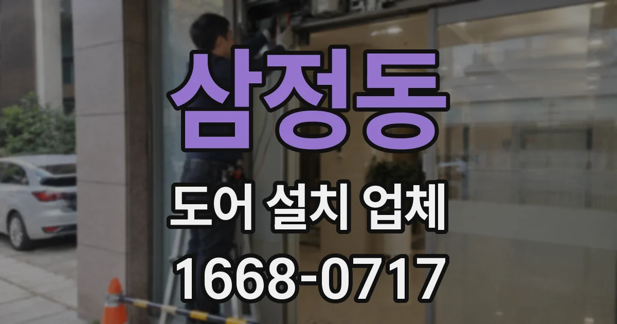 삼정동 도어 설치 업체