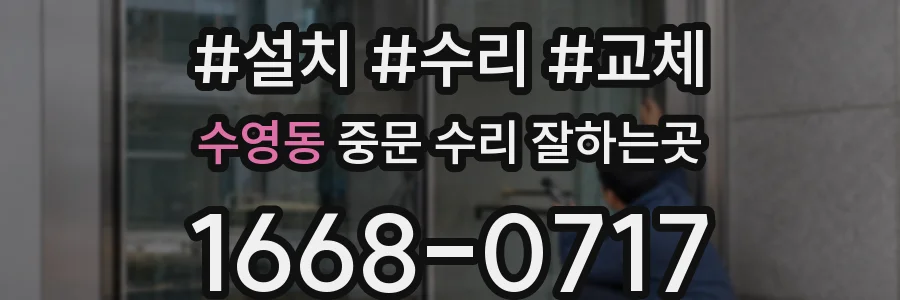 수영동 중문 수리 잘하는곳