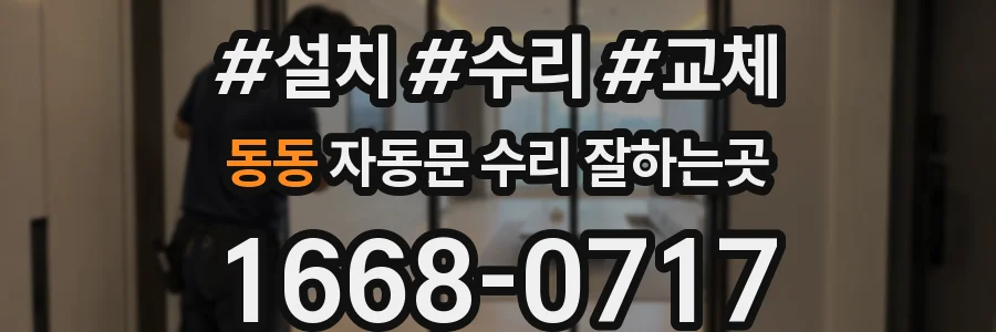 동동 자동문 수리 잘하는곳