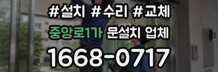 중앙로1가 문설치 업체