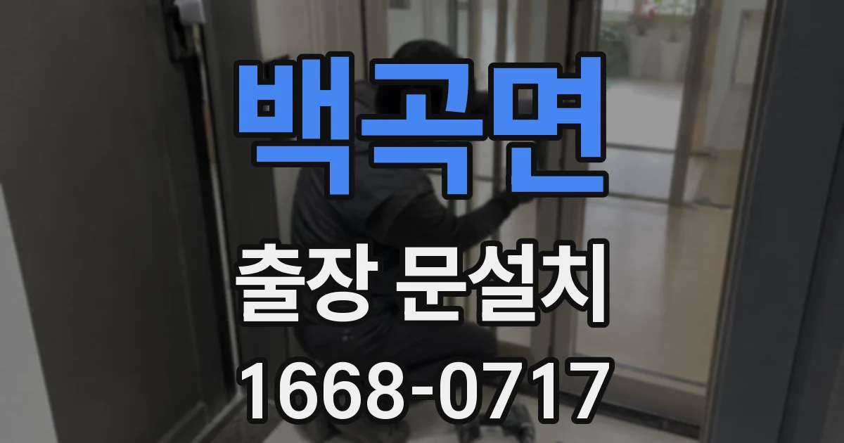 백곡면 출장 문설치