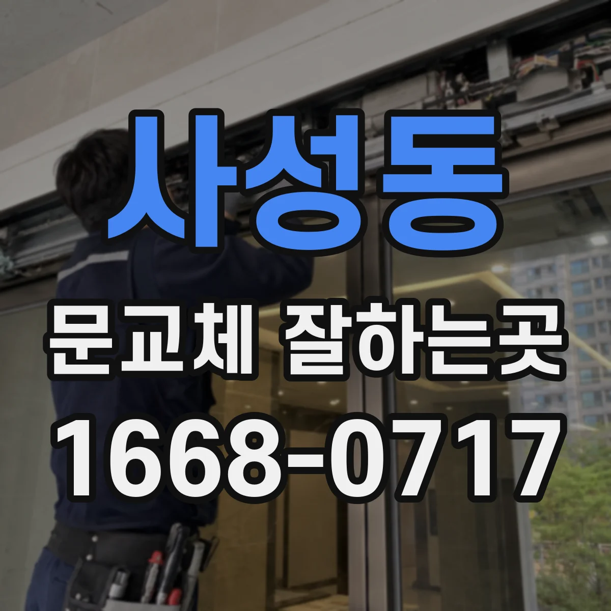 사성동 문교체 잘하는곳
