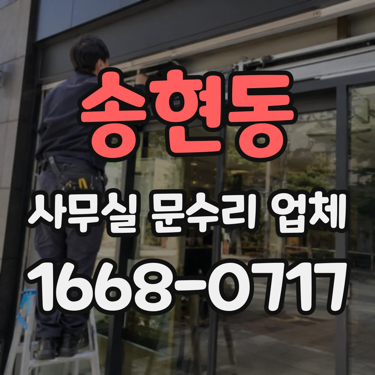 송현동 사무실 문수리 업체
