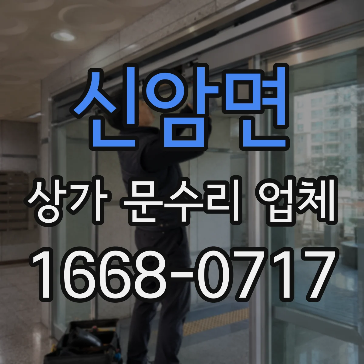 신암면 상가 문수리 업체