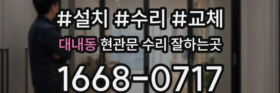 대내동 현관문 수리 잘하는곳