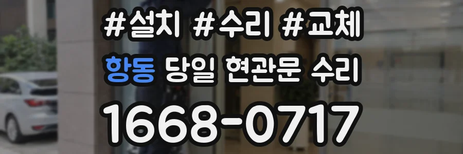항동 당일 현관문 수리