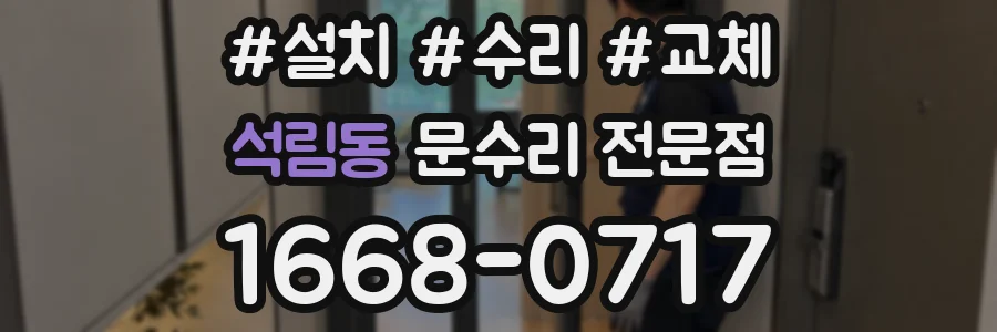 석림동 문수리 전문점