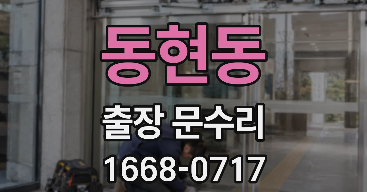 동현동 출장 문수리