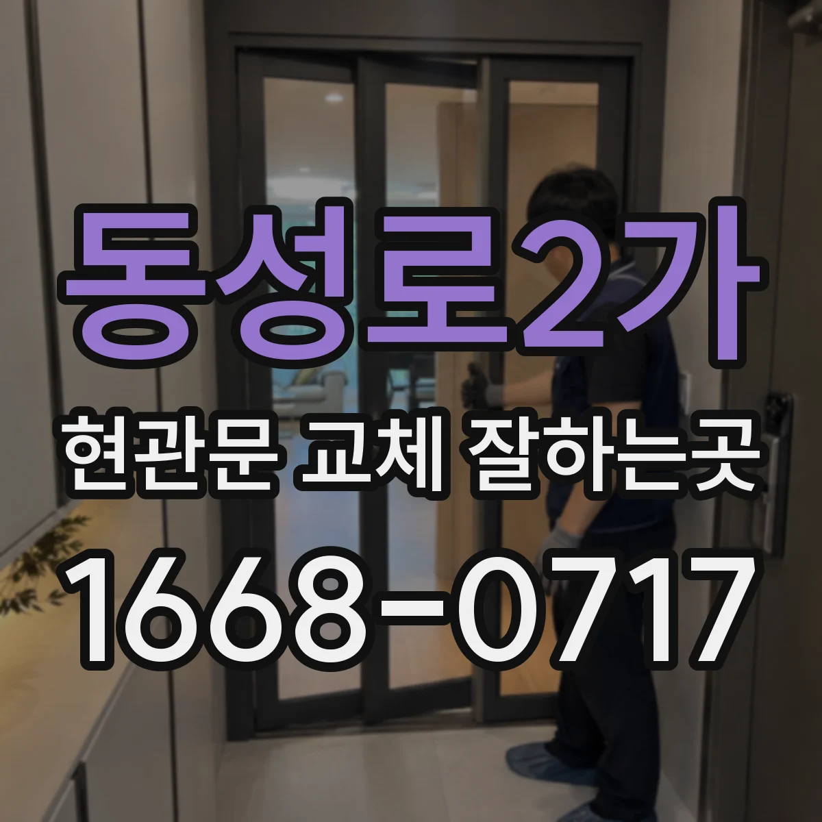 동성로2가 현관문 교체 잘하는곳