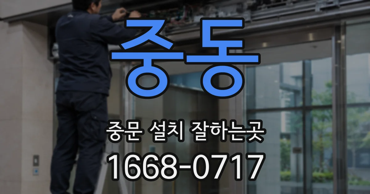 중동 중문 설치 잘하는곳