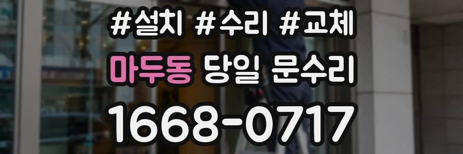 마두동 당일 문수리
