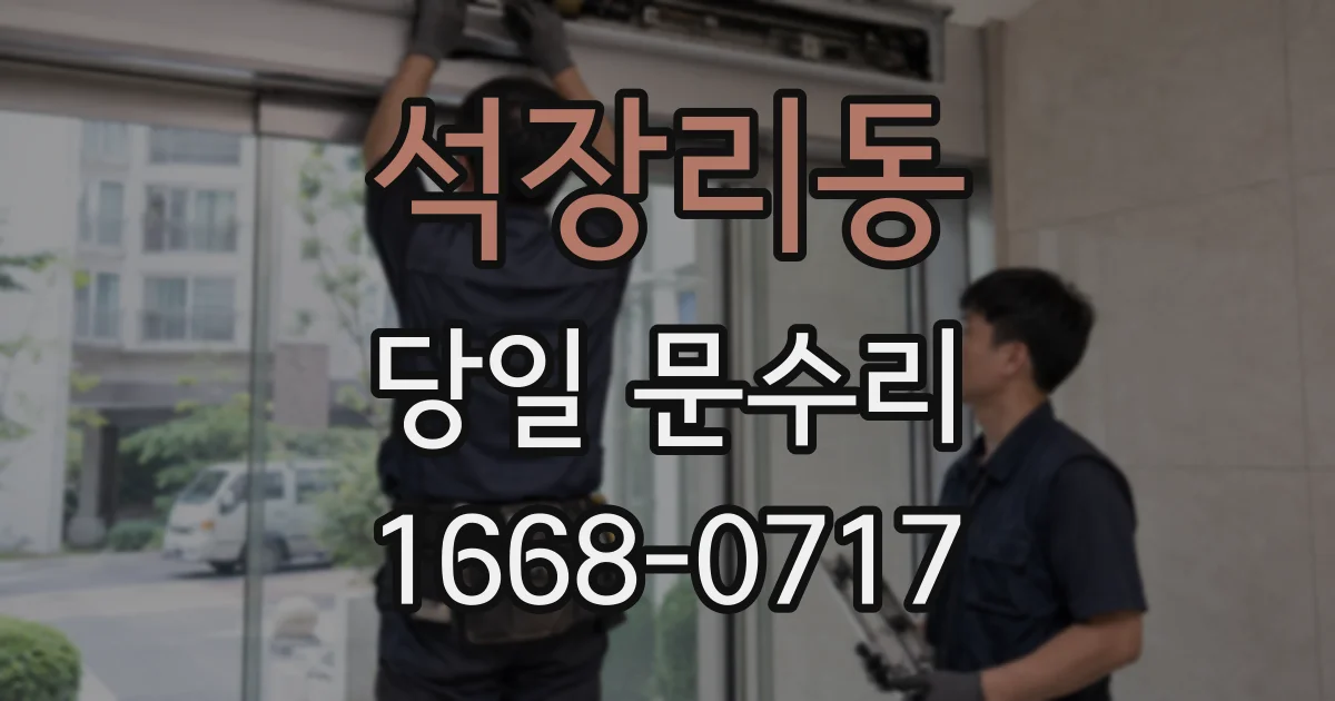 석장리동 당일 문수리