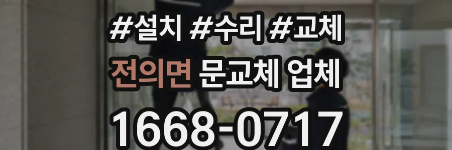전의면 문교체 업체