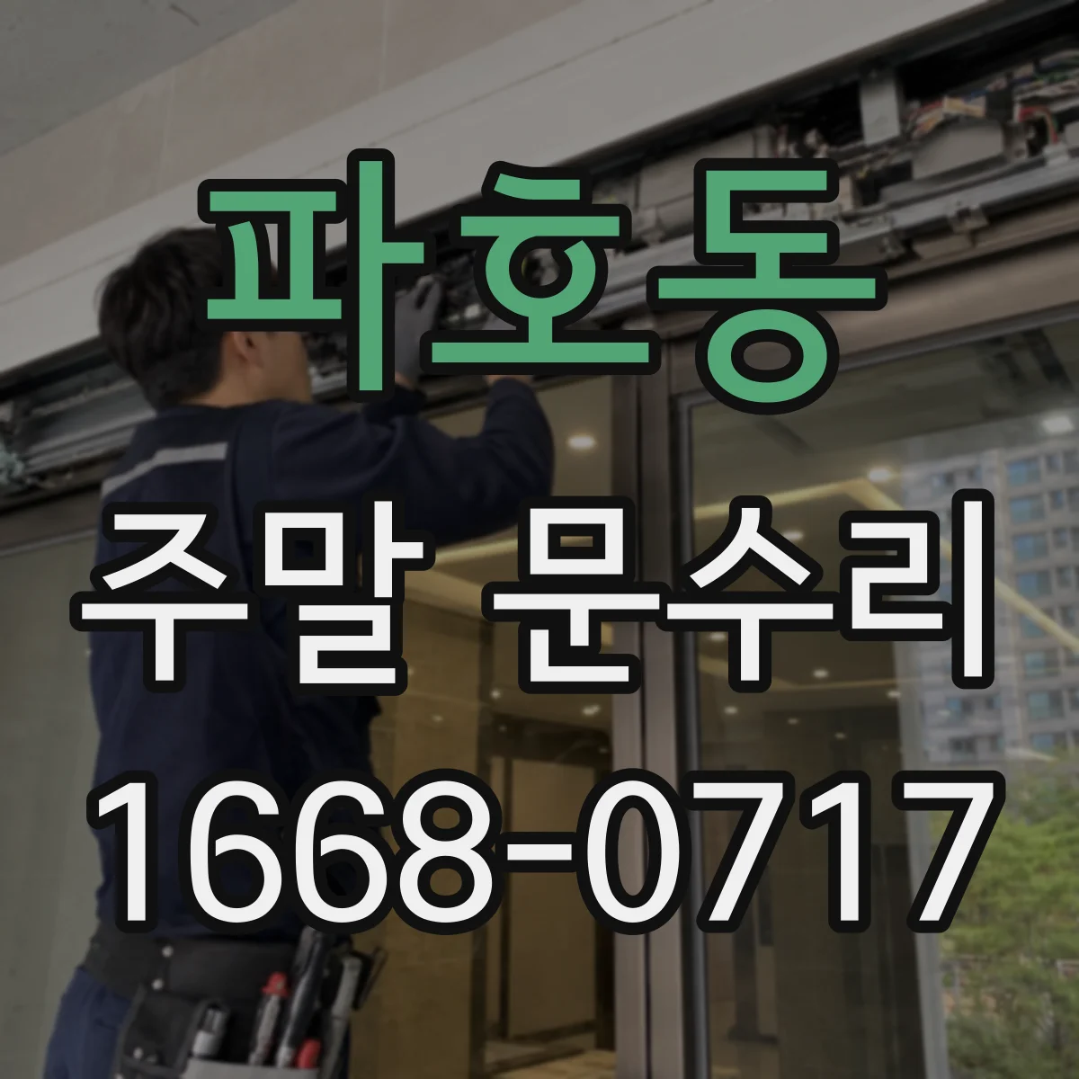 파호동 주말 문수리