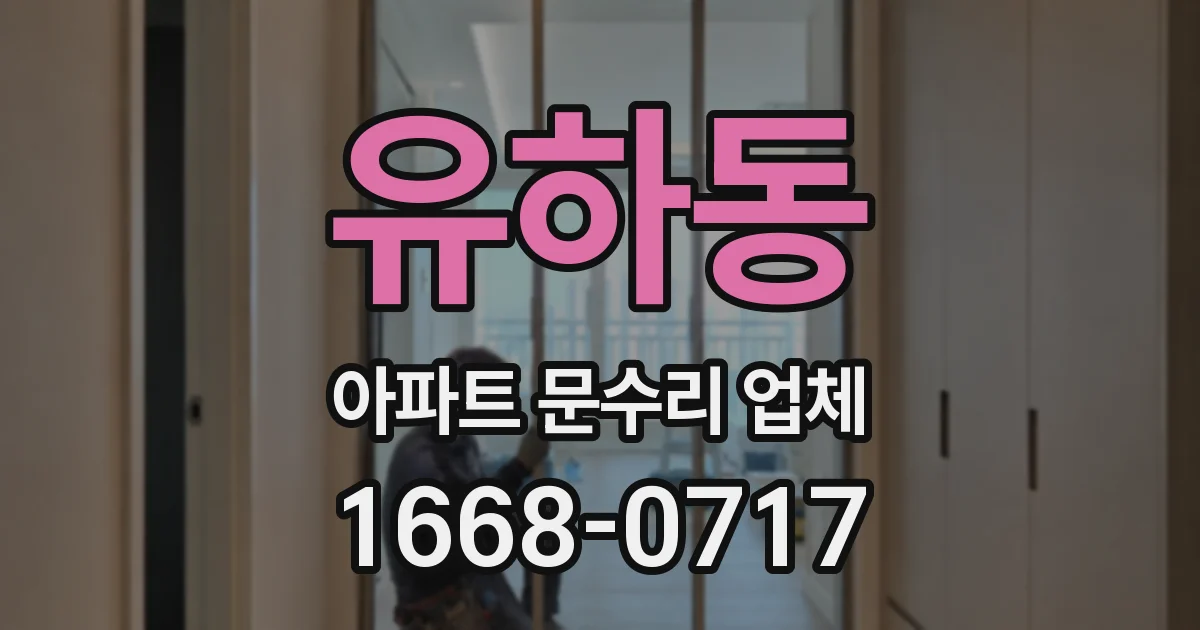 유하동 아파트 문수리 업체