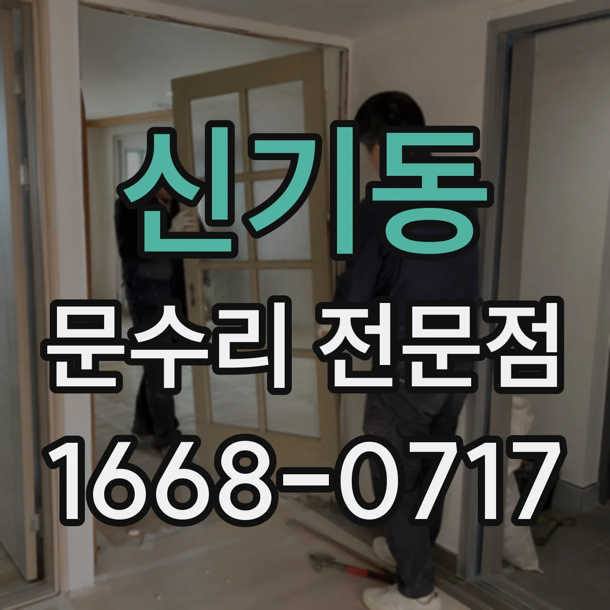 신기동 문수리 전문점