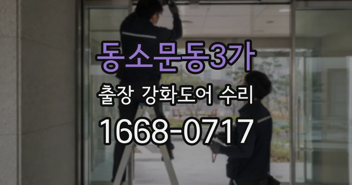 동소문동3가 출장 강화도어 수리