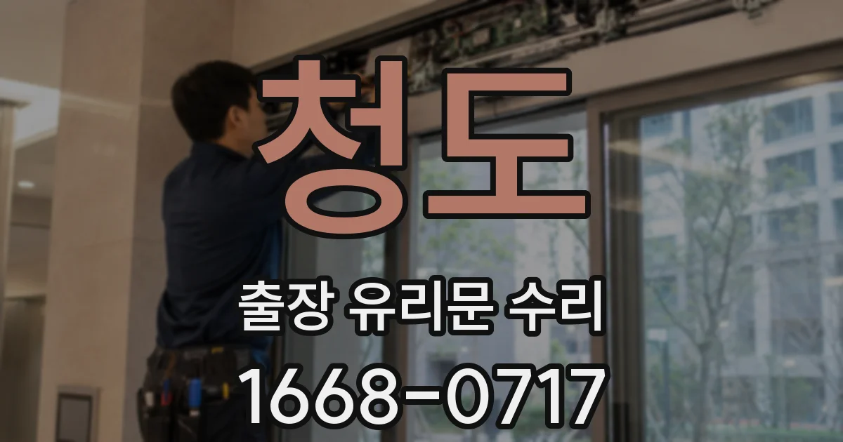 청도 출장 유리문 수리
