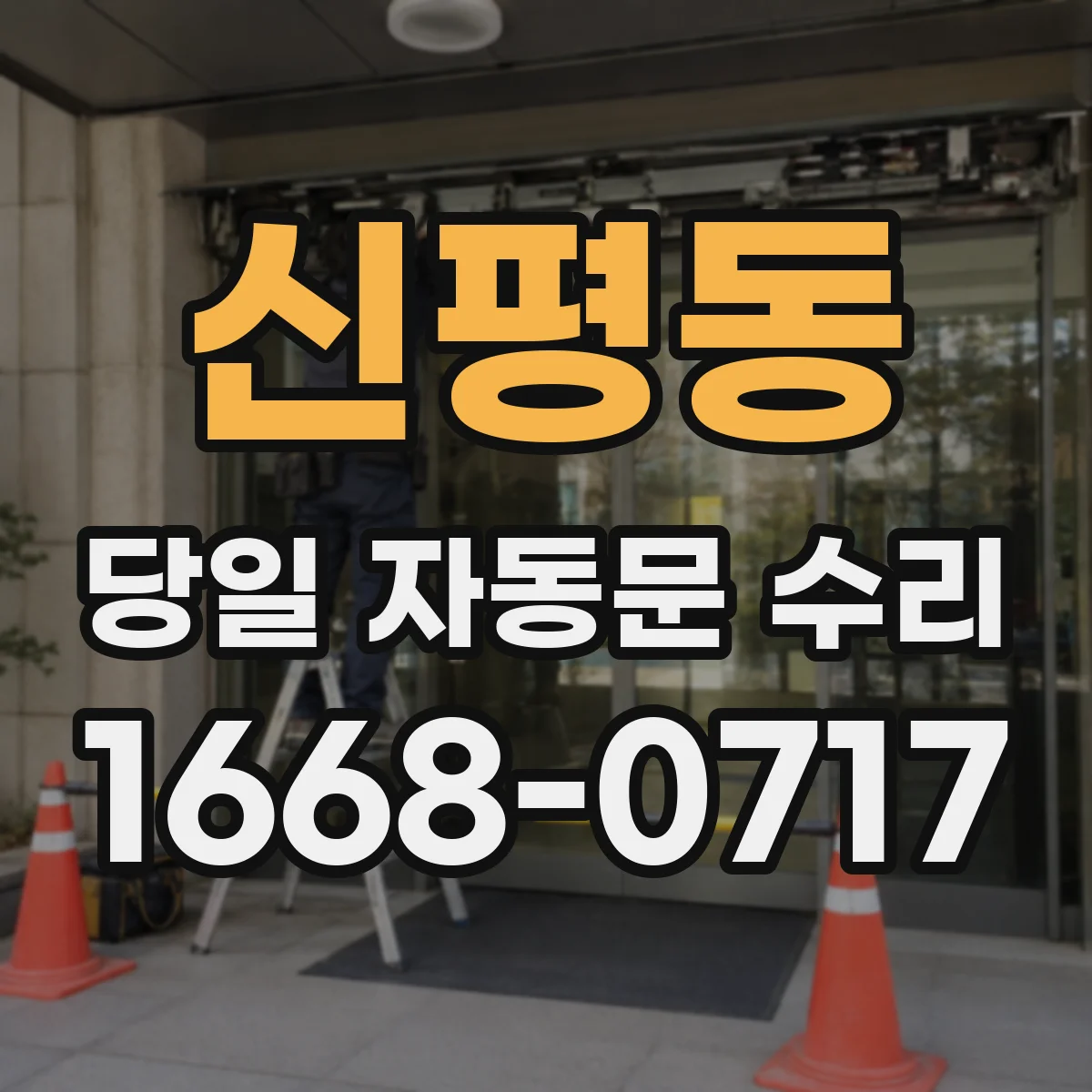 신평동 당일 자동문 수리