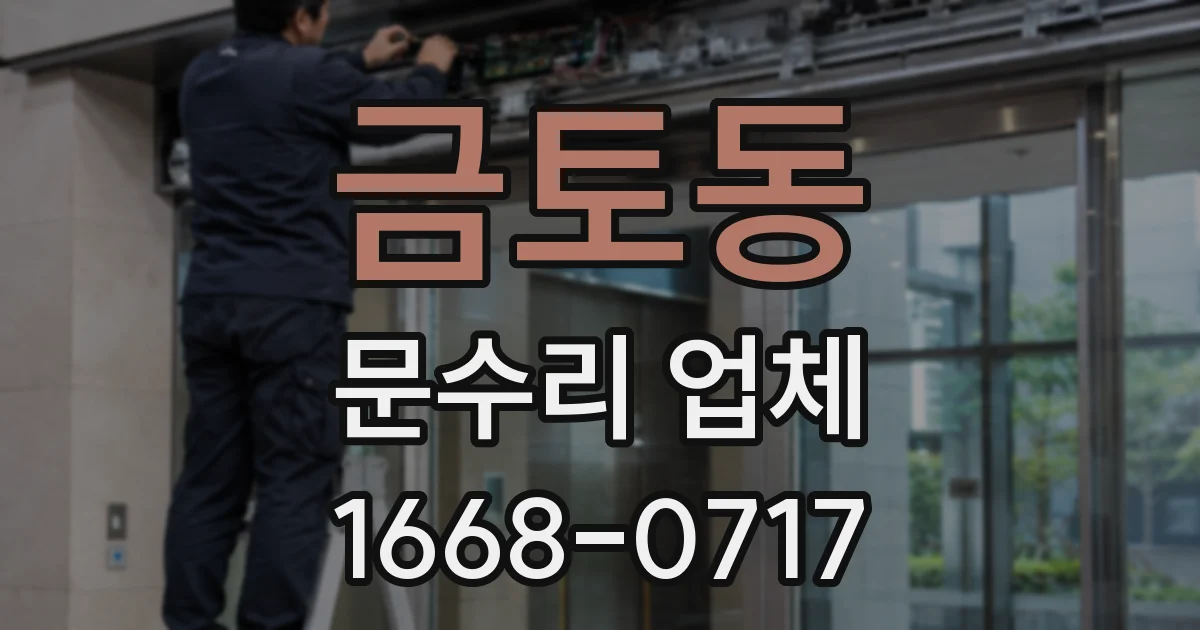 금토동 문수리 업체