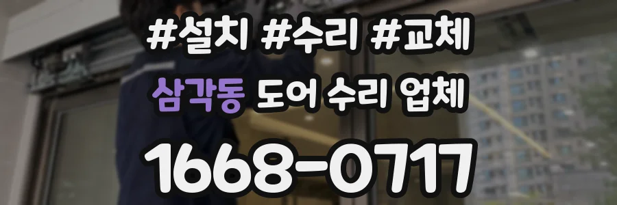 삼각동 도어 수리 업체