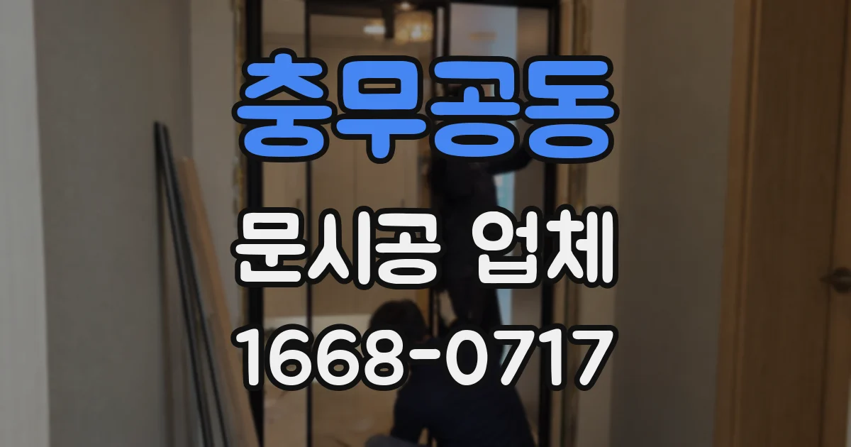충무공동 문시공 업체