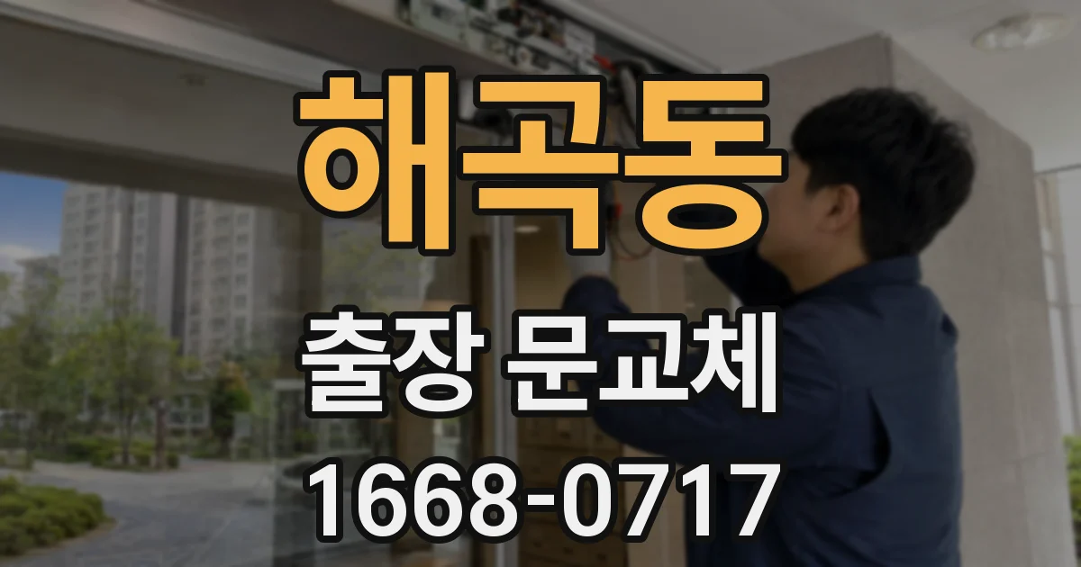 해곡동 출장 문교체