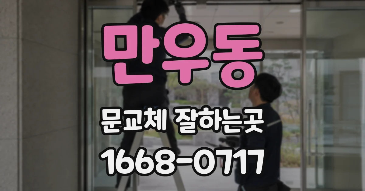 만우동 문교체 잘하는곳