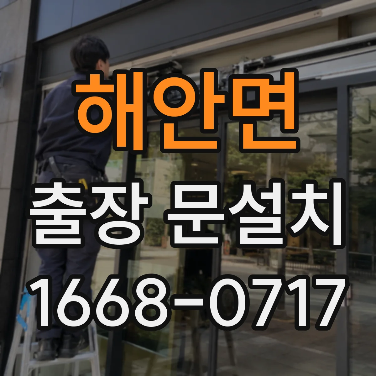 해안면 출장 문설치