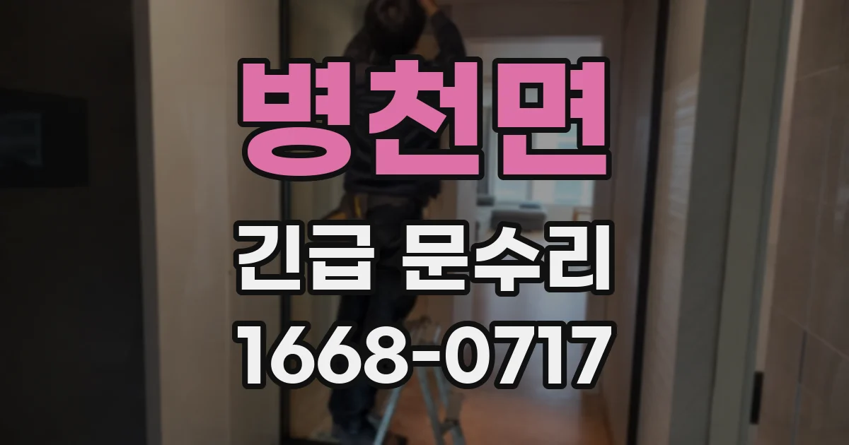 병천면 긴급 문수리