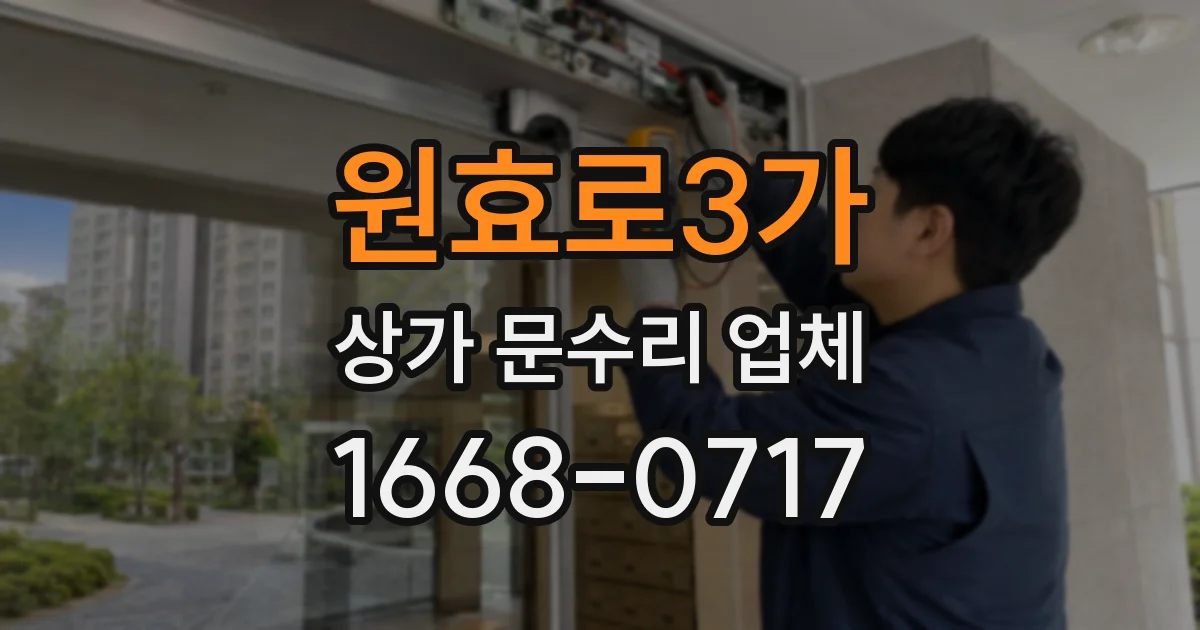 원효로3가 상가 문수리 업체