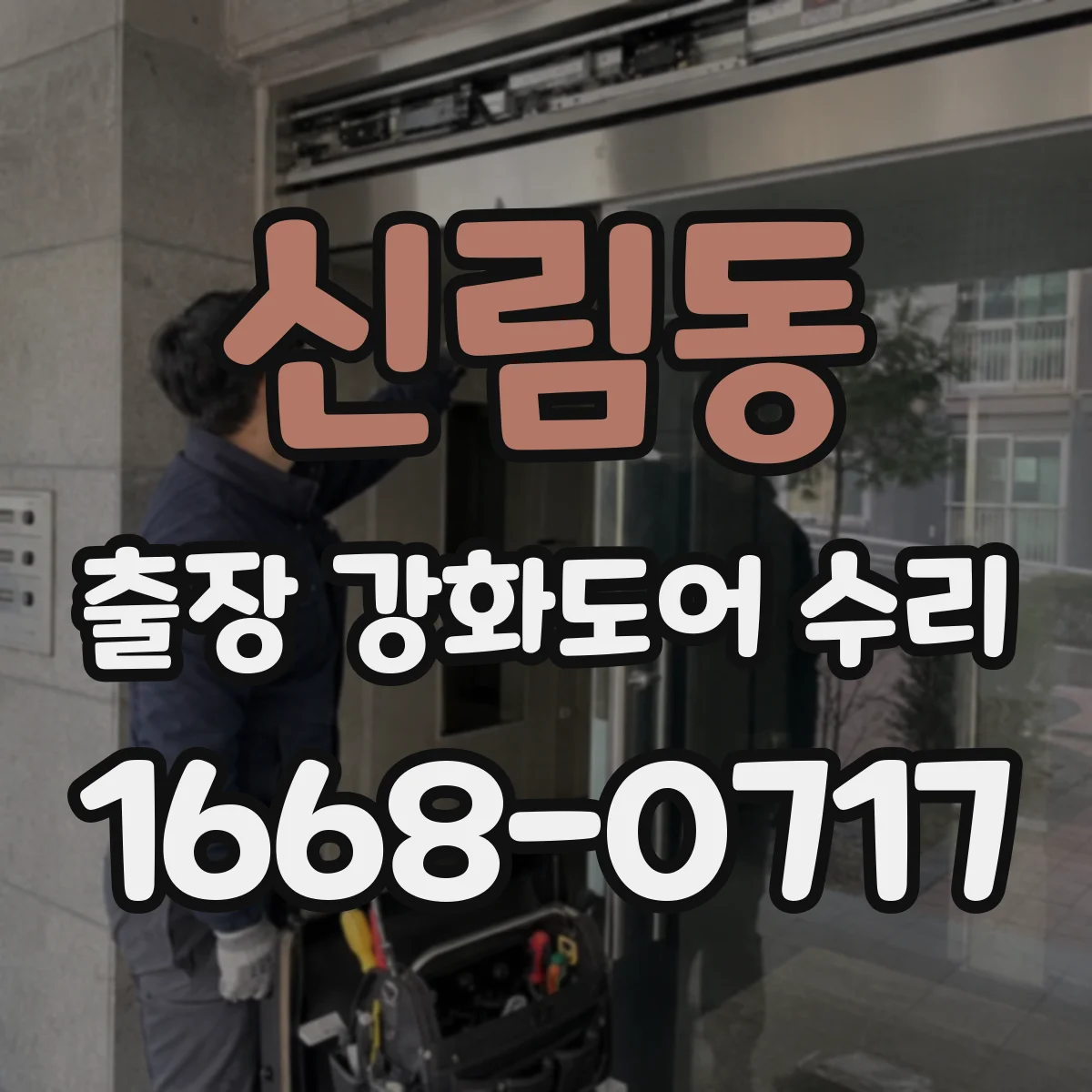 신림동 출장 강화도어 수리