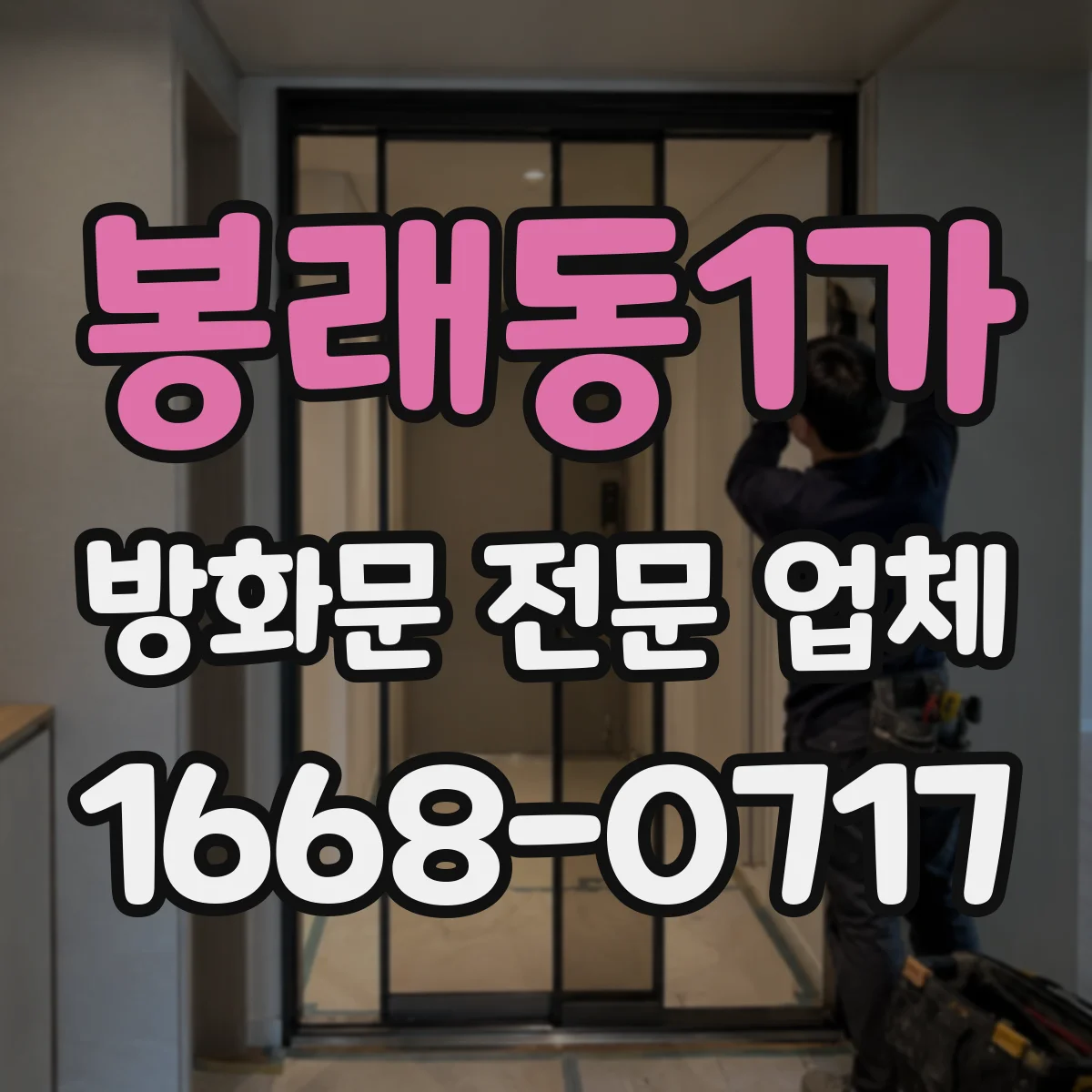 봉래동1가 방화문 전문 업체